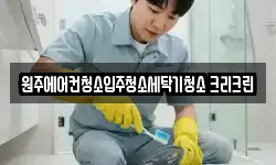 원주에어컨청소입주청소세탁기청소 크리크린