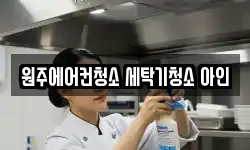 원주에어컨청소 세탁기청소 아인
