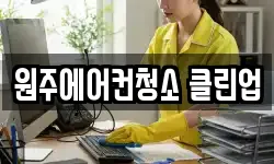 원주에어컨청소 클린업