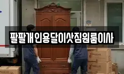 팔팔개인용달이삿짐원룸이사