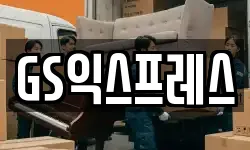 GS익스프레스