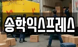 송학익스프레스