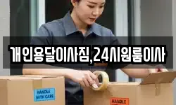 개인용달이사짐,24시원룸이사