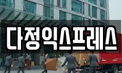 다정익스프레스