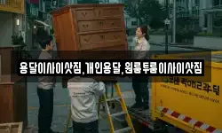 용달이사이삿짐,개인용달,원룸투룸이사이삿짐