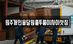 원주개인용달원룸투룸이사이삿짐