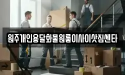 원주개인용달화물원룸이사이삿짐센타
