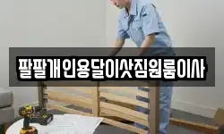 팔팔개인용달이삿짐원룸이사