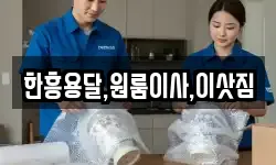 한흥용달,원룸이사,이삿짐