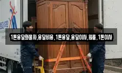 1톤용달화물차,용달비용,1톤용달,용달이사,원룸,1톤이사