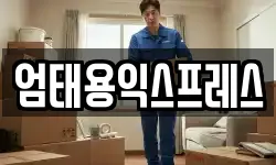 엄태용익스프레스