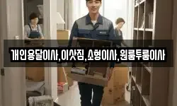 개인용달이사,이삿짐,소형이사,원룸투룸이사