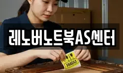 레노버노트북AS센터