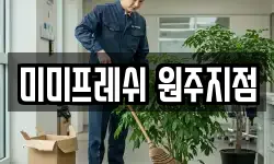 미미프레쉬 원주지점