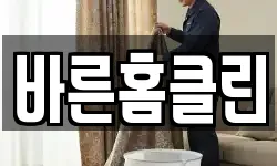 바른홈클린