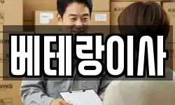 베테랑이사