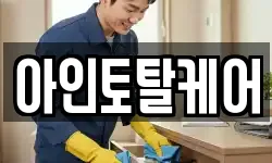 아인토탈케어