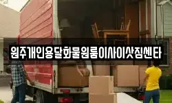 원주개인용달화물원룸이사이삿짐센타