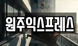 원주익스프레스
