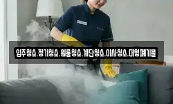 입주청소.정기청소.원룸청소.계단청소.이사청소.대형폐기물