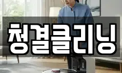 청결클리닝