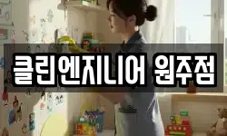 클린엔지니어 원주점