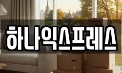 강원특별자치도 원주시 우산동 이사,용달이사,포장이사,원룸이사,보관이사
