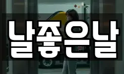 강원특별자치도 원주시 원동 이사,용달이사,포장이사,원룸이사,보관이사