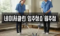 네이처클린 입주청소 원주점