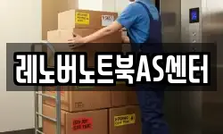 레노버노트북AS센터