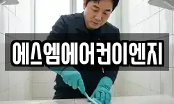 에스엠에어컨이엔지