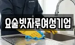 요술빗자루여성기업