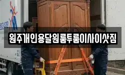 원주개인용달원룸투룸이사이삿짐