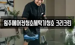 원주에어컨청소세탁기청소 크리크린