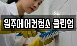 원주에어컨청소 클린업