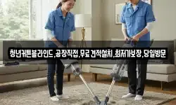 청년커튼블라인드,공장직접,무료견적설치,최저가보장,당일방문