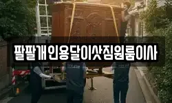 팔팔개인용달이삿짐원룸이사