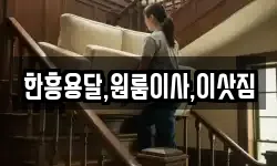한흥용달,원룸이사,이삿짐