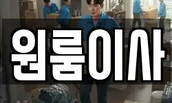 원룸이사