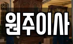 원주이사
