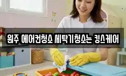 강원특별자치도 원주시 청소,입주청소,사무실청소,에어컨청소