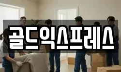 골드익스프레스