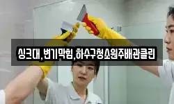 싱크대,변기막힘,하수구청소원주배관클린