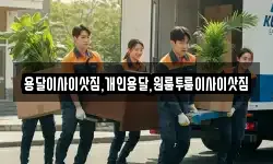 용달이사이삿짐,개인용달,원룸투룸이사이삿짐