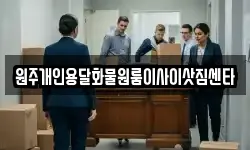 강원특별자치도 원주시 인동 이사,용달이사,포장이사,원룸이사,보관이사