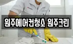 원주에어컨청소 원주크린