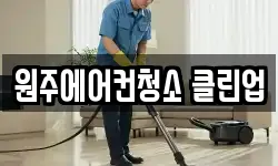 원주에어컨청소 클린업