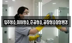 입주청소,이사청소,준공청소,공장청소삼성환경