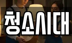 청소시대