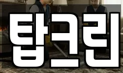 탑크린
